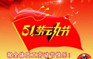 五一勞動節(jié)_2